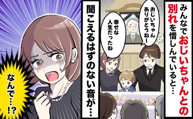 「今の音なに…？」義祖父の葬儀中、ふと聞こえてきた謎の音…私の目に入ってきた背筋が凍る光景とは？