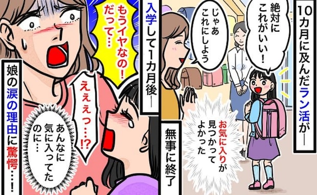 「気に入ってのに…」10カ月間悩みやっと決まったランドセル→入学して1カ月、娘が大泣き！そのワケ