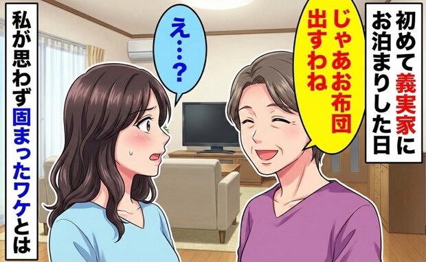 「じゃあ布団を出すわね」初めての義実家お泊り。笑顔で義母が放った言葉に私が絶句したワケとは