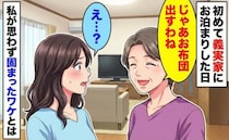 「じゃあ布団を出すわね」初めての義実家お泊り。笑顔で義母が放った言葉に私が絶句したワケとは
