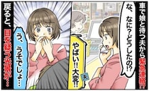 0歳の娘と夫を車内に残して買い物中「やばい！大変！」夫からの緊急連絡で戻ると衝撃の光景…一体何が