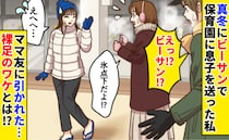 氷点下の朝「ビーサン！？」裸足で保育園へ。真っ赤な私の足先にママ友あ然…靴下すら履かなかったワケ