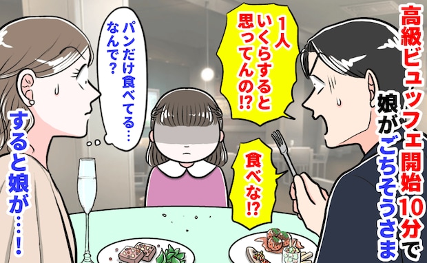 夫「1人いくらすると思ってんの！」高級ビュッフェ開始10分で手を止めた娘→パンだけ…焦る夫に娘が