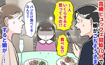 夫「1人いくらすると思ってんの！」高級ビュッフェ開始10分で手を止めた娘→パンだけ…焦る夫に娘が