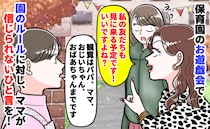 園ママ「お遊戯会に友だちも呼んだから〜」先生「ルール違反です」注意すると…え？想定外の返答にゾッ