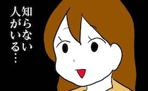 「知らない人が…？」まるで豪邸なママ友の家に漂う違和感→その正体が明らかに…！？＜ママ友の誘い＞