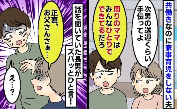 夫「他のママはできるのに」共働きで家事育児丸投げの夫→13歳息子の鋭すぎる正論で夫が完敗したワケ