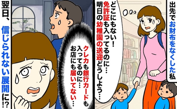 免許証が入った財布を出先で紛失「明日の送り迎え、どうしよう」えっ！？翌朝、母が取り出した物に驚愕