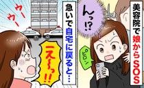 美容院で娘からSOS「ママ早く帰って来て」え、家の前にパトカー！？23時まで続いた騒動…一体何が