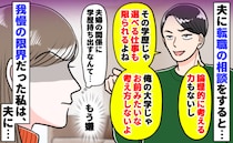転職の相談をすると「お前の学歴じゃ仕事選べないよなぁ！」私立大卒だと見下す夫にモヤッ…反論したら