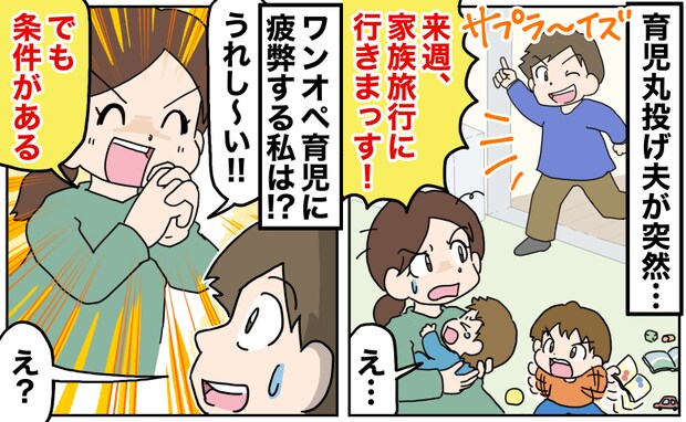 育児丸投げ夫「旅行に行きまっす！」突然の家族旅行に絶句…0歳と1歳のワンオペ育児に疲弊する私は？