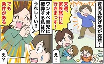 育児丸投げ夫「旅行に行きまっす！」突然の家族旅行に絶句…0歳と1歳のワンオペ育児に疲弊する私は？