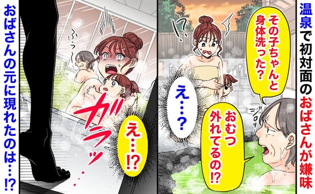 「体洗ったの？おむつ外れてる？」温泉で女性が嫌味→マナー違反はアナタです！女性の元に現れた人物は