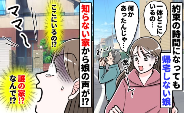 「な…なんで…」5歳の娘が帰宅時間に戻らず行方不明に→隣の家から娘の声…?思い切って尋ねてみると