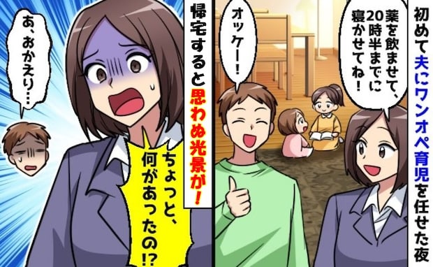 初めてワンオペ育児する夫「任せて！」20時半に帰宅すると「え、話が違う…！」ママが驚いた光景とは