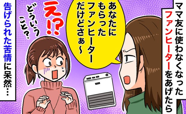 ママ友「温まらないんだけど？」譲ったヒーターにクレーム。使い方を聞いて発覚した予想外の事実とは？