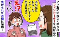 ママ友「温まらないんだけど？」譲ったヒーターにクレーム。使い方を聞いて発覚した予想外の事実とは？