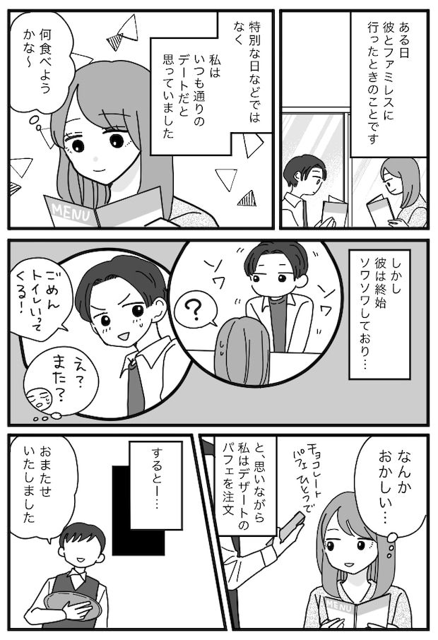 ファミレスで終始、落ち着きがない彼。「えっまた?」何度もトイレに行っていた驚きの理由とは