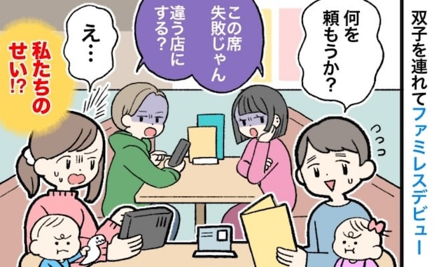 「失敗じゃん！違う店にする？」双子を連れファミレスへ→隣のカップルがチラ見！ショックな言葉のワケ