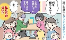 「失敗じゃん！違う店にする？」双子を連れファミレスへ→隣のカップルがチラ見！ショックな言葉のワケ