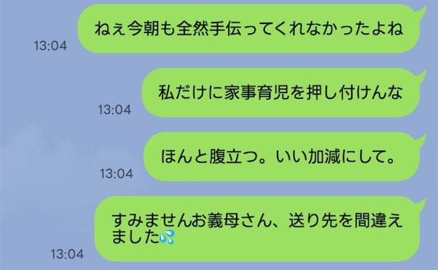 「本当に腹が立つ！」夫への不満をLINEでぶちまけたら…送信先は夫じゃなくて義母！？返信が来て…