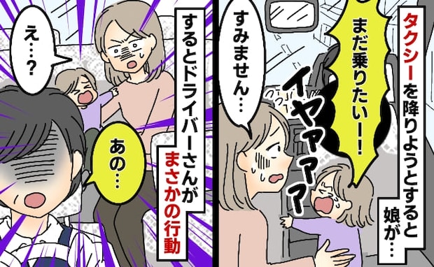 タクシーで家に到着…え!?2歳の娘が「まだ乗りたいの!」イヤイヤ騒ぐ娘に運転手さんがまさかの行動