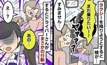 タクシーで家に到着…え！？2歳の娘が「まだ乗りたいの！」イヤイヤ騒ぐ娘に運転手さんがまさかの行動