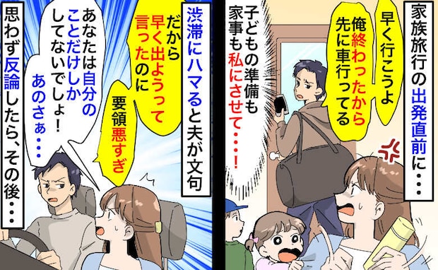 出発早々、渋滞にハマった家族旅行「お前の準備が遅いからだ」じゃあ手伝えよ！納得いかず反論した結果