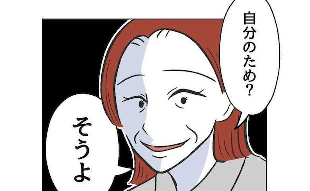 実母「あなたなんかじゃない、私のため」優しさと思ってた母の本性に愕然→ 母「だって♡」一言に絶句