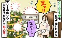 わが家でクリスマス会後「ツリーの飾りもおもちゃも消えた！」犯人は…その理由を聞いてがく然！