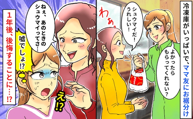 冷凍庫パンパンだからママ友にお裾分け→1年後、「前にくれたシュウマイさぁ」まさかの一面が見えて…