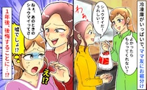 冷凍庫パンパンだからママ友にお裾分け→1年後、「前にくれたシュウマイさぁ」まさかの一面が見えて…