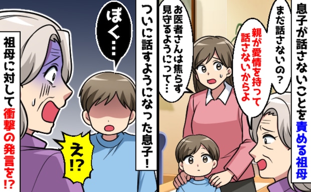 「愛情がないから話さないのでは？」育児に口出しする祖母に嫌気が…話すようになった息子の痛快な一言