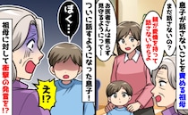 「愛情がないから話さないのでは？」育児に口出しする祖母に嫌気が…話すようになった息子の痛快な一言