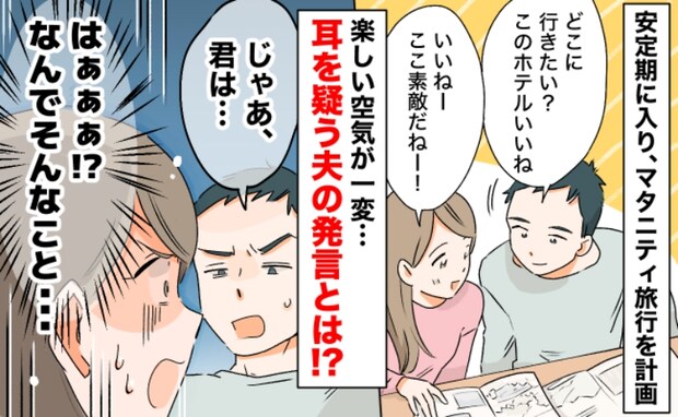 「じゃあ君は…」旅行計画ぶち壊し！夫が無神経発言…「行きたくない！」ショックで涙が溢れた言葉とは