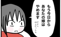 「今日で嫁やめます！」夫の無神経発言にブチギレた妻⇒突然の離婚宣言に夫は＜子どもの命か私の命か＞