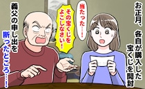 宝くじ当選を知った義父が豹変！「よこせ」と要求⇒断ったら親族を巻き込む大騒動に…最後に謝ったのは