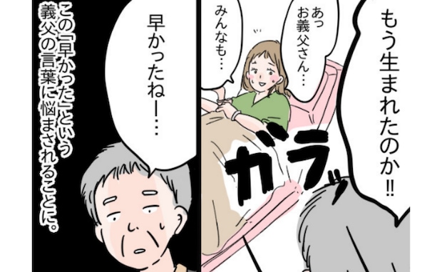 出産予定日より半月早く産むと義父が「早かったなぁ」と連呼…モヤッとする空気を変えた娘のひと言とは