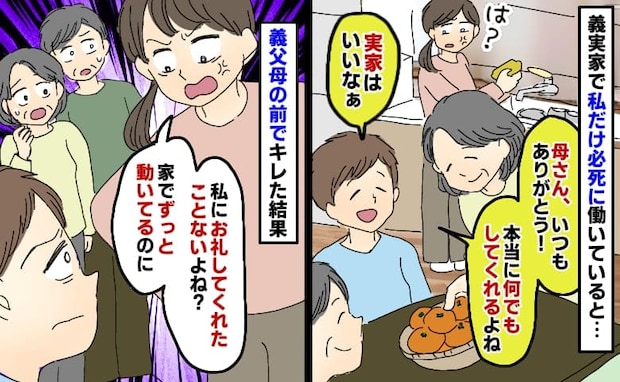 夫「母さん何でもしてくれるよね、ありがとう」義実家で働きづめなのは私なのに！思わずキレたら義母が