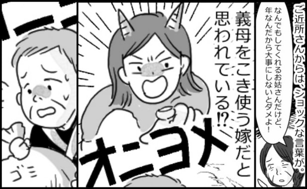 「お姑さんを大事にしないと」え？近所の人に義母をこき使う嫁だと思われてる？誤解が生まれたワケとは