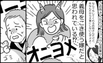 「お姑さんを大事にしないと」え？近所の人に義母をこき使う嫁だと思われてる？誤解が生まれたワケとは