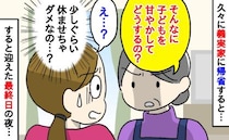 義母「甘やかしてどうするの？」義実家訪問で娘は疲れているのに休憩もダメ？…すると最終日の夜
