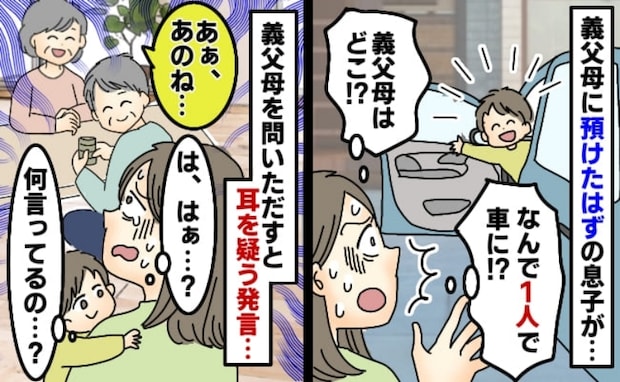 義父母に息子を任せて目を離すと、なぜか車に一人で乗ってる！？義父母を問いただすと…思わずため息が