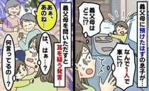 義父母に息子を任せて目を離すと、なぜか車に一人で乗ってる！？義父母を問いただすと…思わずため息が