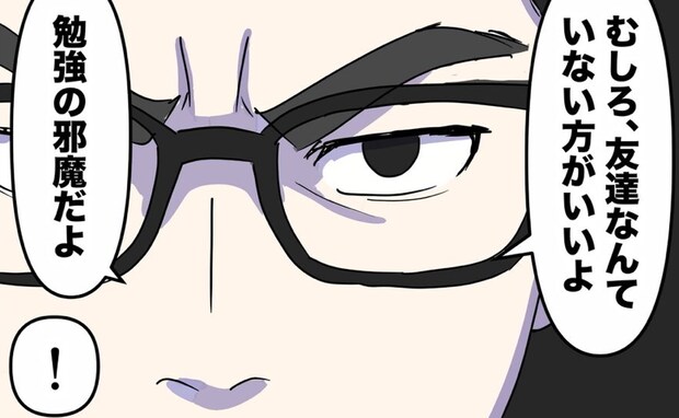 「友だちは勉強の邪魔？」偏差値を重視するパパが信じられない発言を連発！ ＜偏差値夫との赤点生活＞