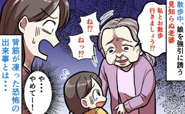娘にほほ笑む見知らぬ女性「私とお散歩いきましょう？」断ってもしつこく誘われ恐怖…諦めてくれず？