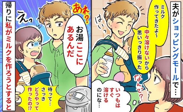 「ミルクが溶けなくて…」ベビールームから戻った夫が謎発言→ん？帰り際、ゾッ！哺乳瓶に入れた物は…