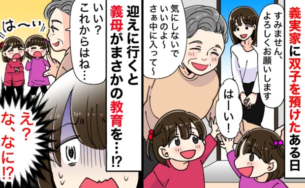 「何を教えているの…？」用事があり娘を預かってくれた義母→ヒソヒソと娘に教える義母…内容に絶句！