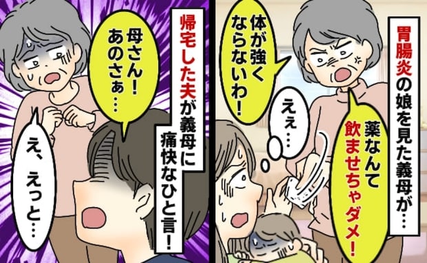 義母「薬は甘え！強い子にならない」1歳娘が胃腸炎なのに薬を取り上げ…帰宅した夫が一刀両断！その後