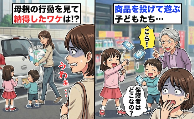 店の商品を投げて遊ぶ姉弟にギョッ！→「うわ、そっくり…」駐車場で目撃した母親の行動に納得したワケ